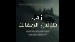 زامل طوفان المهالك 