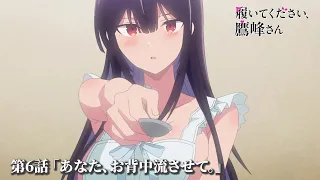 YouTube影片, 內容是拜託請穿上，鷹峰同學 的 第 6 話預告