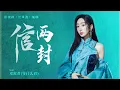 Lagu 信兩封 (《長風渡》影視劇插曲) - 鄧寓君(等什麽君)『世間事轉頭空 誰都嘆 浮生若夢，無意回眸 陌上人 照影驚鴻』【動態歌詞】