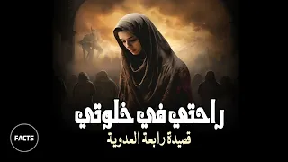 راحتي في خلوتي أجمل ما كتبت رابعة العدوية عن العشق الالهي دندنها