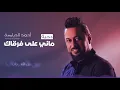 ماني على فرقاك ياشوق ناوي/احمد الدرايسه