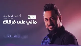 ماني على فرقاك ياشوق ناوي احمد الدرايسه دندنها