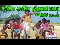 Download Lagu ஓரம்போ ஓரம்போ || Orampo Orampo ||Ilaiyaraaja ,Chorus || H D Song