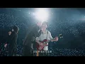 F4 x MAYDAY五月天 [ 笑忘歌 The Song of Laughter and Forgetting ] 5525版 Official Stage Video