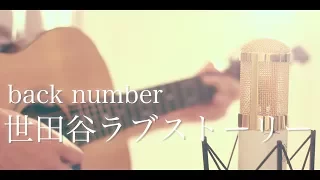 世田谷ラブストーリー(cover)　back number