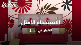 الاستخدام الأمثل للألوان في المنزل   دنيا يا دنيا  ألوان دندنها