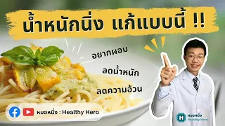 ทำไมน้ำหนักถึงหยุดลดและเริ่มขึ้นใหม่ แม้จะพยายามลดน้ำหนักอย่างต่อเนื่อง