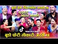 Download Lagu बुडी हेर्न Stander कस्तो छ ,बुडो फेरी भीकारी जस्तो छViral Tiktok Rile Dohori Musumusu  Na Hasa Myale