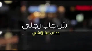 Ech Jab Rejli Adnen Chaouachi اش جاب رجلي عدنان الشواشي 