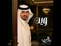 وين ؟ - بدر العزي