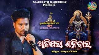 aji para sanibara live singing by kumar jeet sricharana mohanty song satyajit barik bhajan 