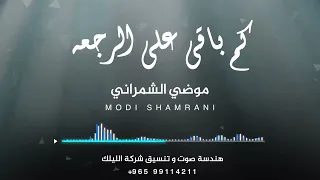اغنية كم باقي على الرجعه   الفنانة موضي الشمراني         دندنها