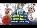 Lagu Omkaramu Omkaramu | Sivaratri Special Video Song | By Shekhar | TeluguOne