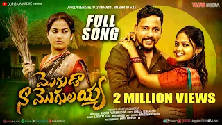 moguda na mogilayya full song 4k video song jogula venkatesh sowjanya rithika durgam music