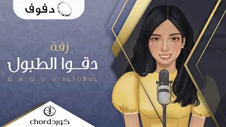 زفة دقوا الطبول هتاف دف 