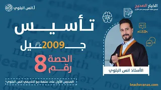 تاسيس انجليزي توجيهي واول ثانوي نظام جديد مواليد 2009 الحصة الثامنة The Future Simple With Will 