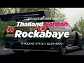 DJ ROCKABYE THAI REMIX THAILAND STYLE x SLOW BASS by DJ FEBRI 