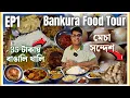 Download Lagu Bankura Food Tour EP1 | Laxmishree Hindu Hotel এ Bengali Thali | ফেমাস মেচা সন্দেশ | Guiram Sweets