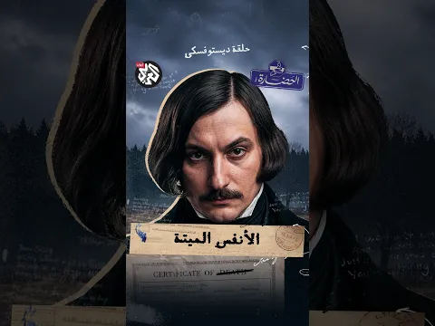 الأنفس الميتة | في الحضارة