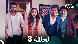 Arabic Dubbed مسلسل العروس الجديدة الحلقة 8 
