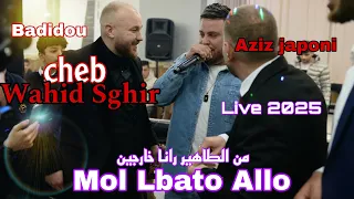 Cheb Wahid Sghir Mol Lbato Allo من الطاهير رانا خارجين Ft Aziz Japoni Mariage Amine Succès 2025 