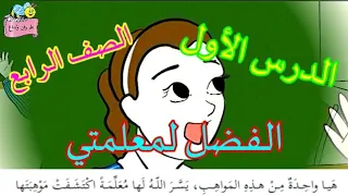 الفضل لمعلمتي الدرس الأول للصف الرابع 