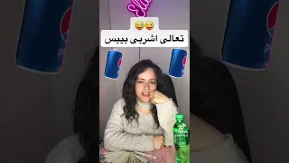 احلى مسا عليكى يا صفرا تعالى اشربى بيبس 