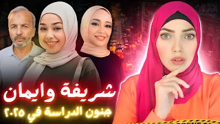 شريفة و ايمان القصة الكاملة في ٢٠٢٥ قضايا عربية 