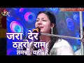 Lagu जरा देर ठहरो राम तमन्ना यही है ।। Dimpal Bhumi ।। Jara Der Thaharo Ram ।। राम भजन ।। Live Programme