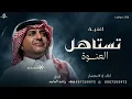 تستاهل العنوه - راشد الماجد - اغنيه عروس ( حصريا ) 2026