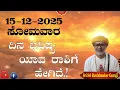 Lagu Dina Bhavishya | 15th December 2025 | Daily Horoscope | Rashi Bhavishya | Today Astrology in Kannada