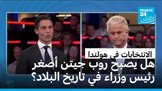 هل يصبح روب جيتن أصغر رئيس وزراء في تاريخ هولندا 