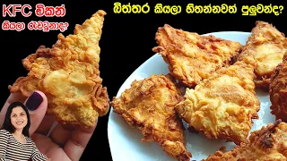 බිත්තර කියලා හිතන්නවත් පුලුවන්ද? විනාඩි 5 න් හදන KFC වගේ ස්නැන් එක | Chammi Imalka
