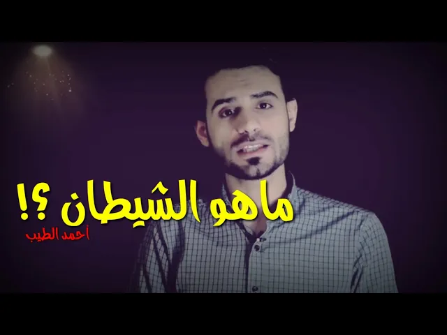 ⁣ماهو الشيطان ؟! | وقفة رمضانية | احمد الطيب