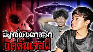 ล่าท้าพิสูจน์ UFO ที่เขากะลา Ft.ก้องละเมอ
