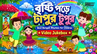 বৃষ্টি পড়ে টাপুর টুপুর | সেরা বাংলা ছড়া | Bristi Pore Tapur Tupur | Best Bengali Rhymes | Jukebox