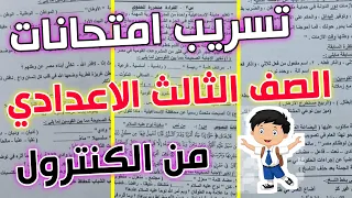 تسريب امتحانات تالتة اعدادي تسريب امتحان العربي الترم الثاني 2023 