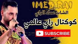 Cheb Imed Rai الشاب عماد الراي كوكتال راي  Cheb Imed Rai الشاب عماد الراي كوكتال راي