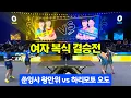 Download Lagu 여자 복식의 마스터. 속이 후련해지는 멋진 경기 ! 쑨잉샤 왕만위 vs 하리모토미와 사츠키오도 여자복식 결승전 (유럽스매시 8/24일 경기)