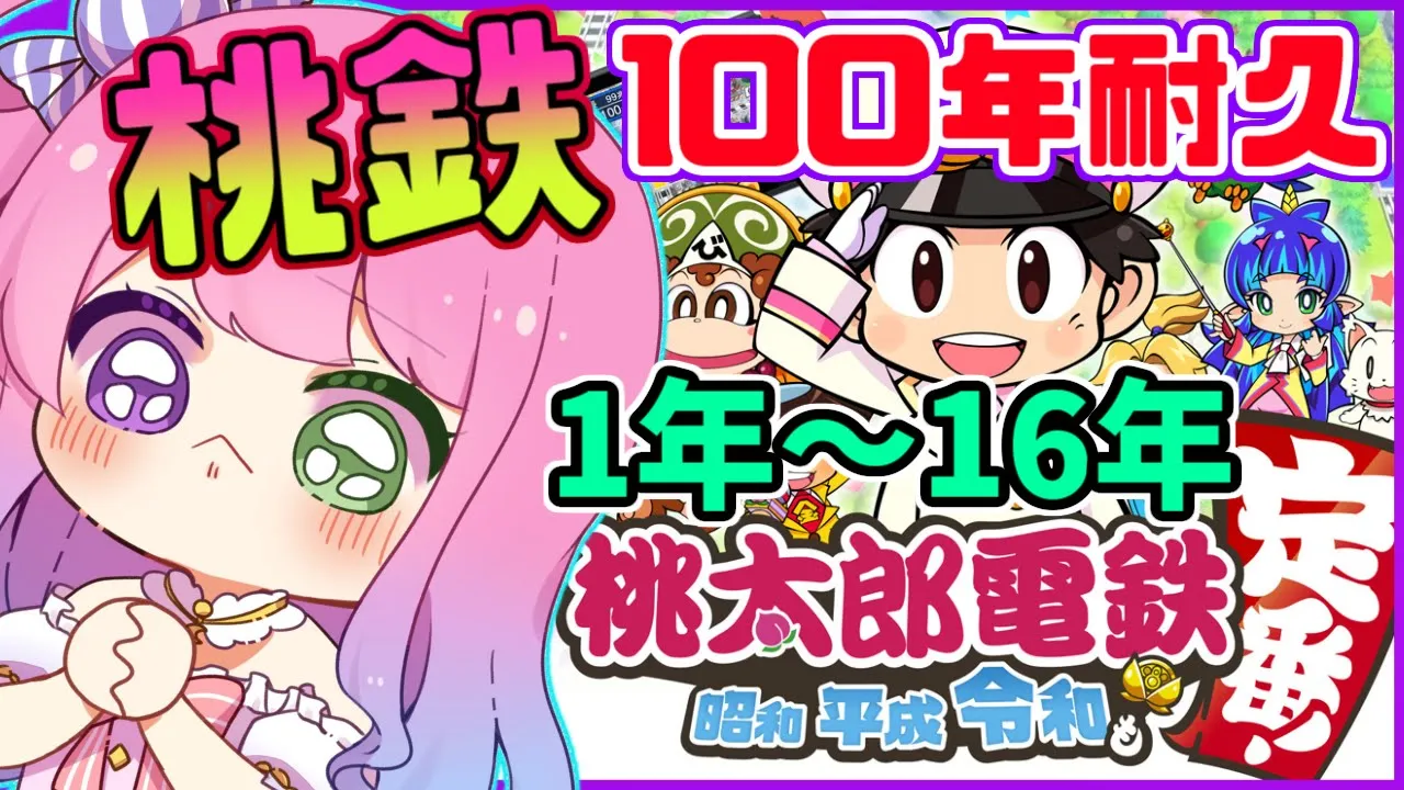 #01【 桃太郎電鉄 ～昭和 平成 令和も定番！～ 】ぼっちで100年耐久に挑戦するのら！1～16年目【姫森ルーナ/ホロライブ】
