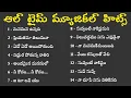 Download Lagu All Time Musical Hit Songs | Telugu Melody Songs | Telugu Hit Songs | Telugu New Songs Jukebox