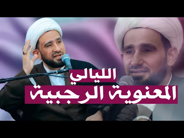 ⁣الليالي المعنوية الرجبية || الشيخ ثامر الساعدي || رابطة الطالب الرسالي