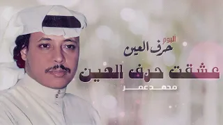 محمد عمر عشقت حرف العين من ألبوم حرف العين 