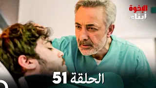 أبناء الإخوة الحلقة 51 Arabic Dubbed 