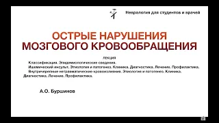 Острые нарушения мозгового кровообращения
