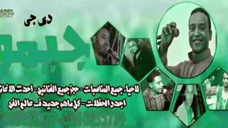 مبروك عروستك يا عريس الفنان اسامه      دندنها