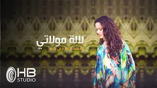 Fatima Zahra Bennacer Lalla Moulati فاطمة الزهراء بناصر لالة مولاتي EXCLUSIVE Music Video 