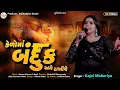 Download Lagu Kajal Maheriya | કેળોમાં બંદૂક અમે રાખીયે | Trending Song | Nonstop LIVE HD Video 2025@PayalDigital​