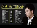 Lagu 海来阿木 Hailai Amu 海来阿木的最好听歌 海来阿木歌曲合集 2023 Best Songs Of A Mu 2023 2023 流行 歌曲 阿木 你的万水千山,点歌的人
