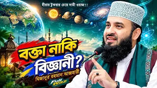 আজহারী কি সত্যিই একজন বিজ্ঞানী? জেনে নিন আসল সত্য! Mizanur Rahman Azhari | আজহারী নতুন ওয়াজ